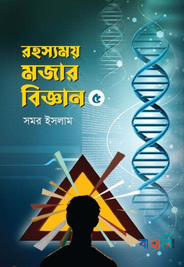 রহস্যময় মজার বিজ্ঞান- ৫