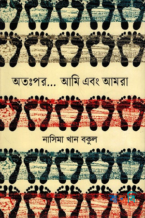 অতঃপর... আমি এবং আমরা