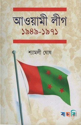 আওয়ামী লীগ ১৯৪৯-১৯৭১