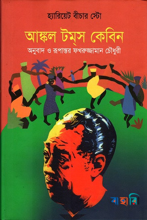 আঙ্কল টমস কেবিন