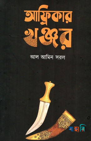 আফ্রিকার খঞ্জর