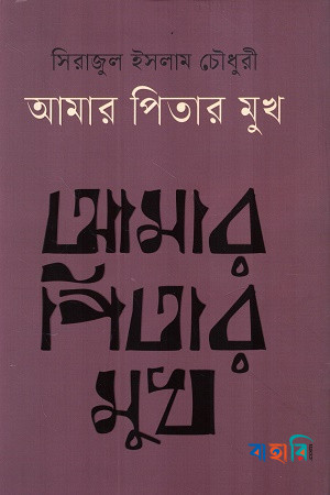 আমার পিতার মুখ