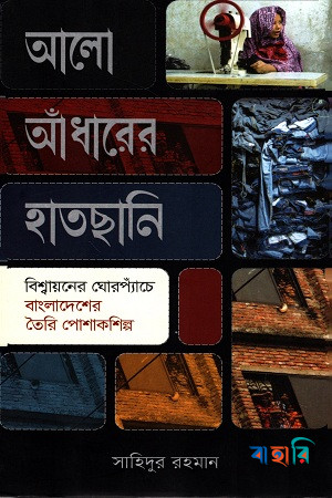 আলো আঁধারের হাতছানি: বিশ্বায়নের ঘোরপ্যাঁচে বাংলাদেশের পোশাকশিল্প
