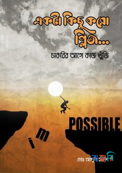 একটা কিছু করো প্লিজ...