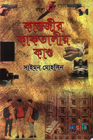 কান্তজীর কাকতালীয় কাণ্ড