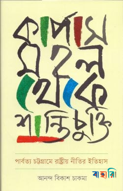 কার্পাস মহল থেকে শান্তিচুক্তি