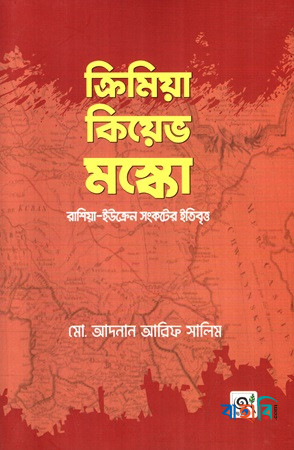 ক্রিমিয়া কিয়েভ মস্কো