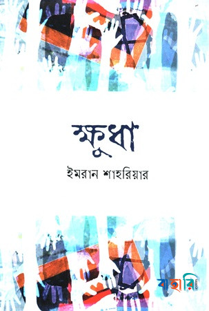 ক্ষুধা