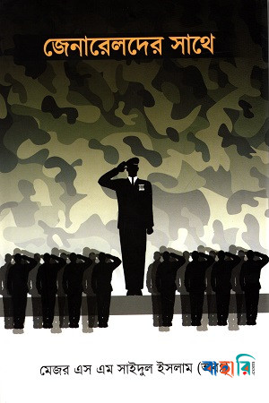 জেনারেলদের সাথে