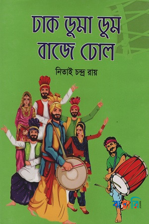 ঢাক ডুমা ডুম বাজে ঢোল