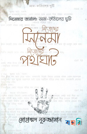 নিজেদের সিনেমা নিজেদের পথঘাট