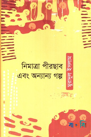 নিমাত্রা পীরছাব এবং অন্যান্য গল্প