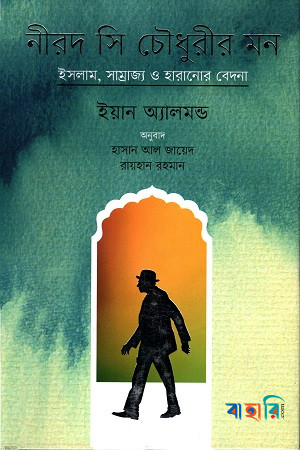 নীরদ সি চৌধুরীর মন: ইসলাম, সাম্রাজ্য ও হারানোর বেদনা