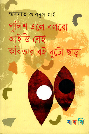 পুলিশ এলে বলবো আইডি নেই: কবিতার বই দুটো ছাড়া