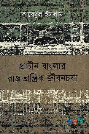 প্রাচীন বাংলার রাজতান্ত্রিক জীবনচর্যা