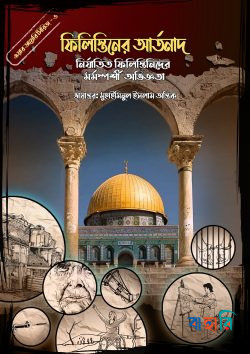 ফিলিস্তিনের আর্তনাদ (ওয়ার ডায়েরি সিরিজ - ৩)