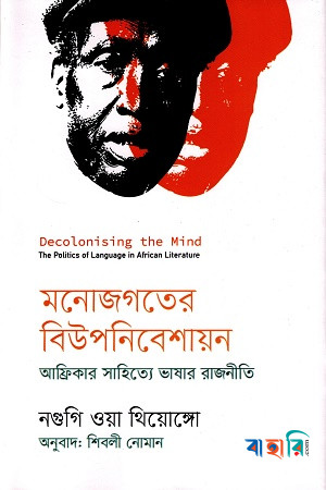 মনোজগতের বিউপনিবেশায়ন