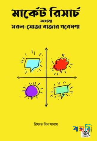 মার্কেট রিসার্চ