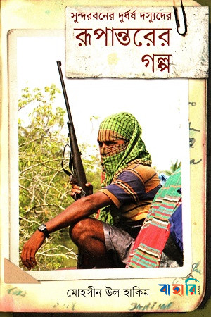 সুন্দরবনের দুর্ধর্ষ দস্যুদের রূপান্তরের গল্প  (Hardcover)