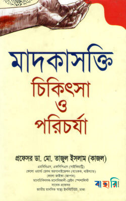 মাদকাসক্তি চিকিৎসা ও পরিচর্যা