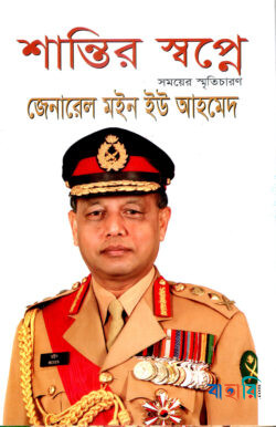 শান্তির স্বপ্নে: সময়ের স্মৃতিচারণ