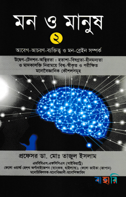 মন ও মানুষ-২
