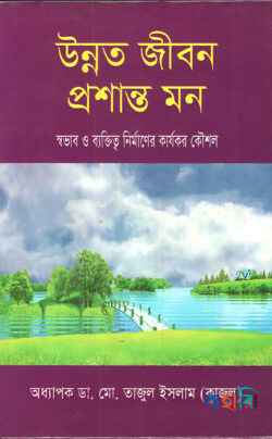 উন্নত জীবন প্রশান্ত মন