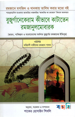 বুজুর্গানেকেরাম কীভাবে কাটাতেন রমজানুলমোবারক
