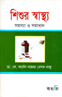শিশুর স্বাস্থ্য : সমস্যা ও সমাধান
