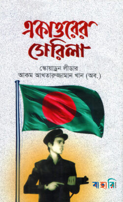 একাত্তরের গেরিলা