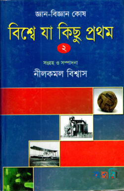 জ্ঞান-বিজ্ঞান কোষ: বিশ্বে যা কিছু প্রথম-২