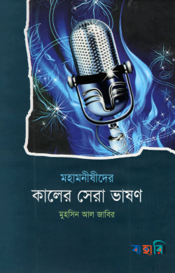 মহামনীষীদের কালের সেরা ভাষণ