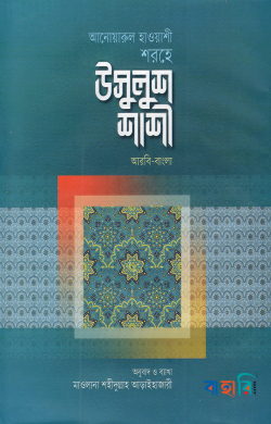 আনোয়ারুল হাওয়াশী শরহে - উসূলুশ শাশী