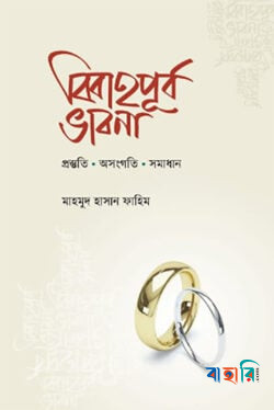 বিবাহপূর্ব ভাবনা