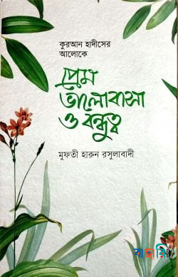 কুরআন হাদীসের আলোকে প্রেম-ভালোবাসা ও বন্ধুত্ব