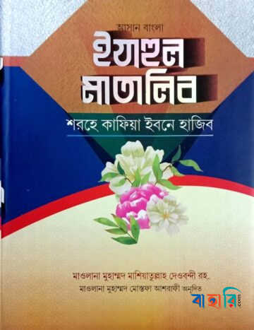 ঈযাহুল মাতালিব