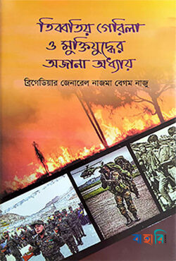 তিব্বতীয় গেরিলা ও মুক্তিযুদ্ধের অজানা অধ্যায়