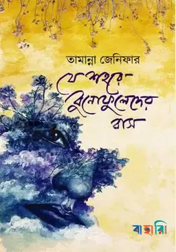 যে শহরে বুনোফুলেদের বাস