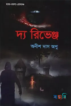 দ্য রিভেঞ্জ