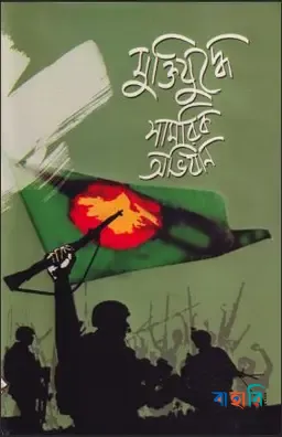 মুক্তিযুদ্ধের সামরিক অভিযান(১-৭ খণ্ড)