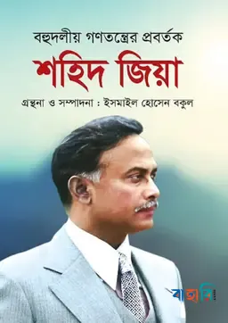 শহিদ জিয়া