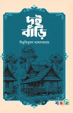 দুই বাড়ি