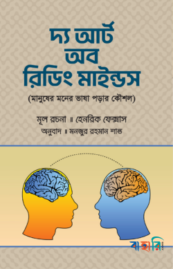 দ্য আর্ট অব রিডিং মাইন্ড