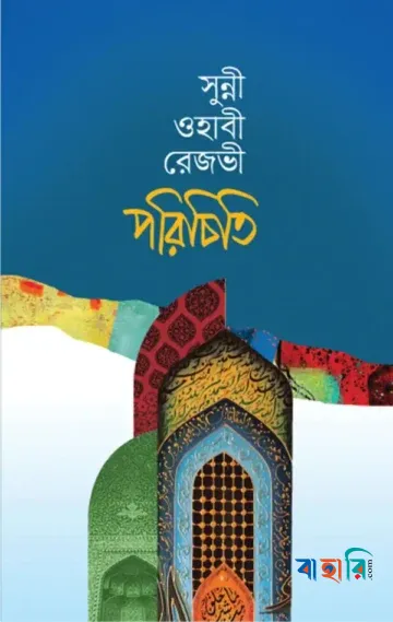 সুন্নী ওহাবী রেজভী পরিচিতি