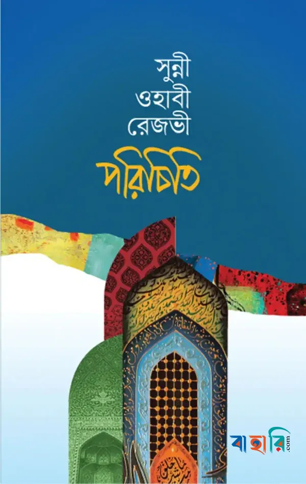 সুন্নী ওহাবী রেজভী পরিচিতি
