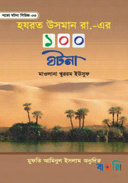 হযরত উসমান রা. এর ১০০ ঘটনা