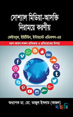 সোশ্যাল মিডিয়া-আসক্তি নিরাময়ে করনীয়