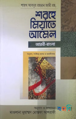 শরহে মিয়াতে আমলে - (আরবি-বাংলা)