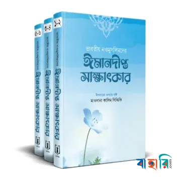ভারতীয় নওমুসলিমের ঈমানদীপ্ত সাক্ষাৎকার (১-৩ খণ্ড)