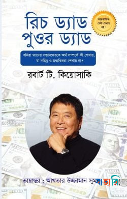 রিচ ড্যাড পুওর ড্যাড